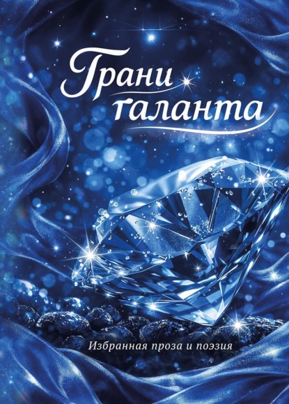 Скачать книгу Грани таланта