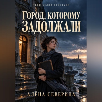 Скачать книгу Город, которому задолжали