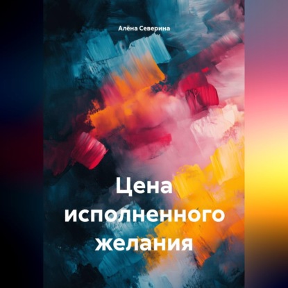 Скачать книгу Цена исполненного желания