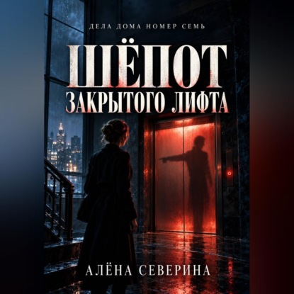 Скачать книгу Шёпот закрытого лифта
