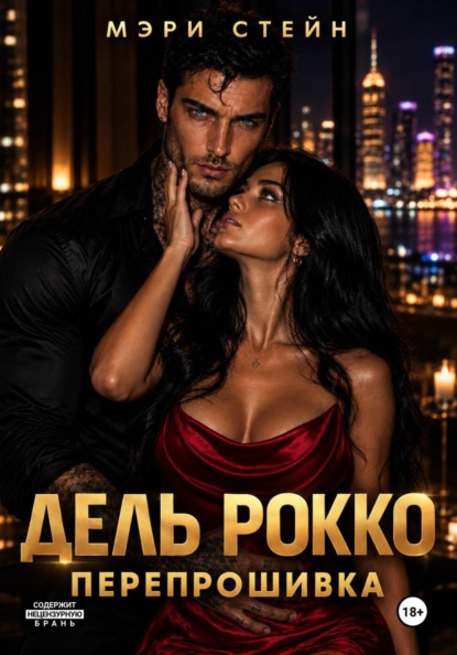 Скачать книгу Дель Рокко. Перепрошивка