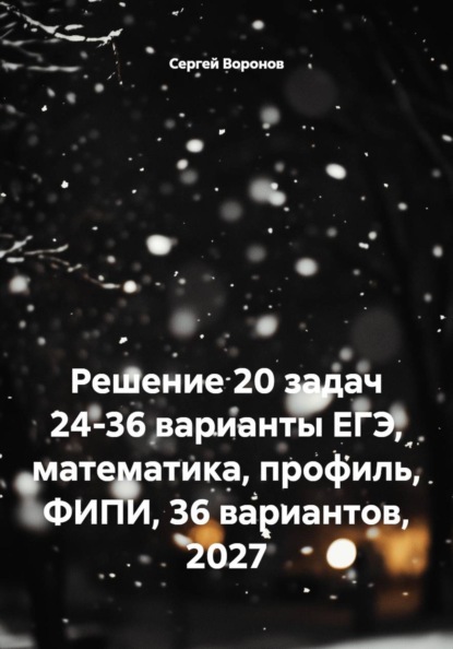Скачать книгу Решение 20 задач 24-36 варианты ЕГЭ, математика, профиль, ФИПИ, 36 вариантов, 2027