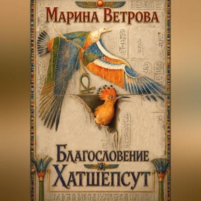 Благословение Хатшепсут