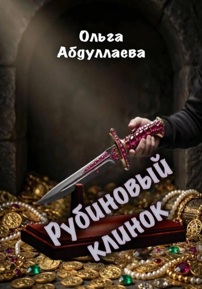 Скачать книгу Рубиновый клинок