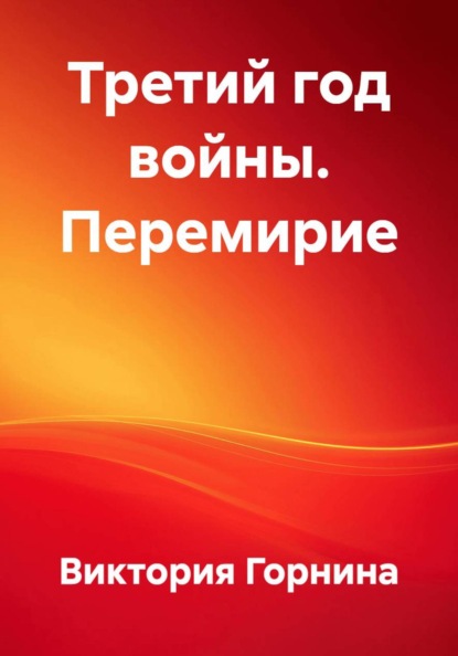Скачать книгу Третий год войны. Перемирие