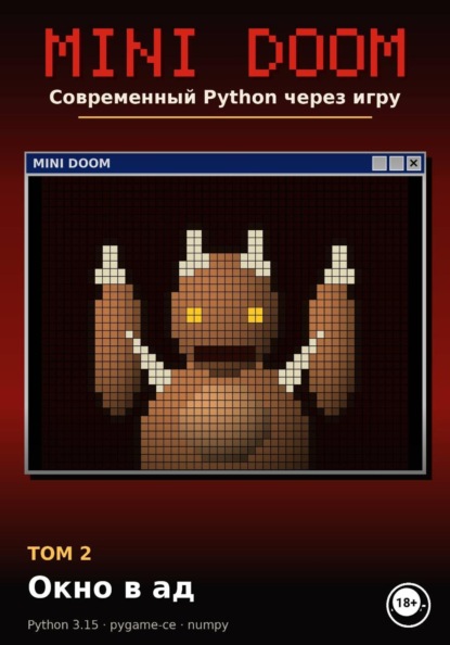 Скачать книгу MINI DOOM. Современный Python через игру Том 2. Окно в ад