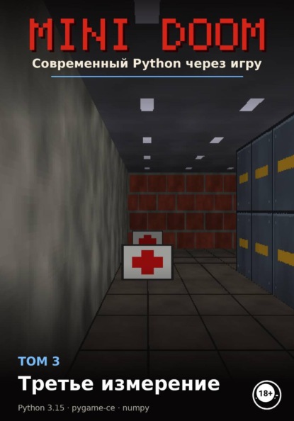 MINI DOOM Современный Python через игру Том 3 Третье измерение