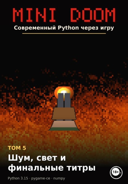 MINI DOOM Современный Python через игру Том 5 Шум свет и финальные титры
