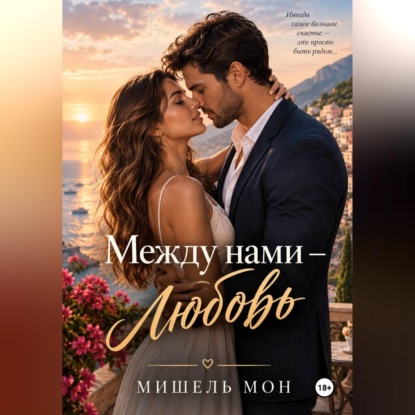 Скачать книгу Между нами любовь