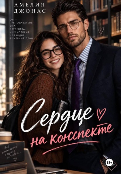 Скачать книгу Сердце на конспекте