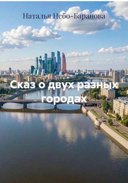 Скачать книгу Сказ о двух разных городах