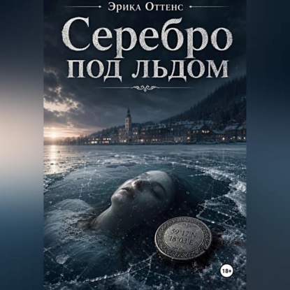 Скачать книгу Серебро под льдом