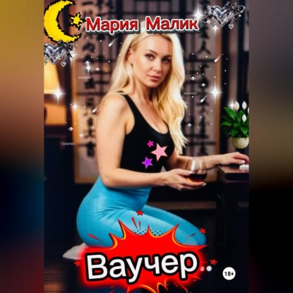 Скачать книгу Ваучер...