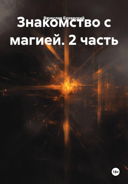 Скачать книгу Знакомство с магией. 2 часть