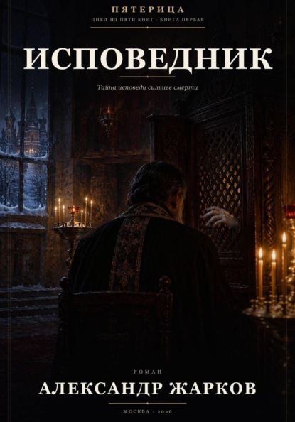 Скачать книгу Исповедник