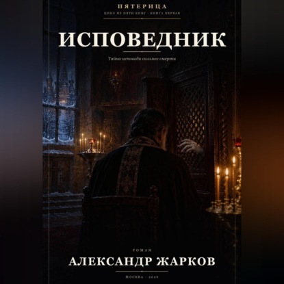 Исповедник