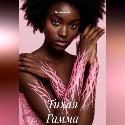Скачать книгу Тихая Гамма