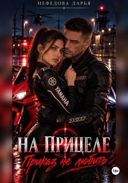 Скачать книгу НА ПРИЦЕЛЕ. Приказ не любить