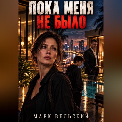 Скачать книгу Пока меня не было
