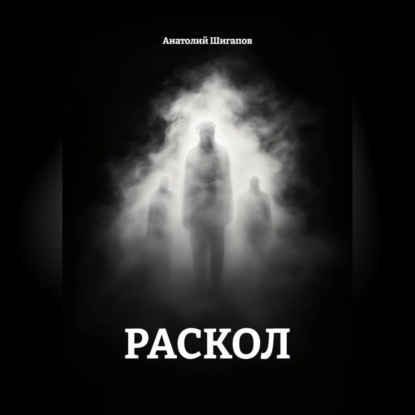 Скачать книгу Раскол