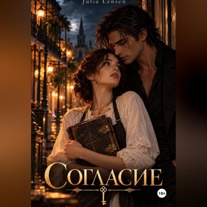 Скачать книгу Согласие