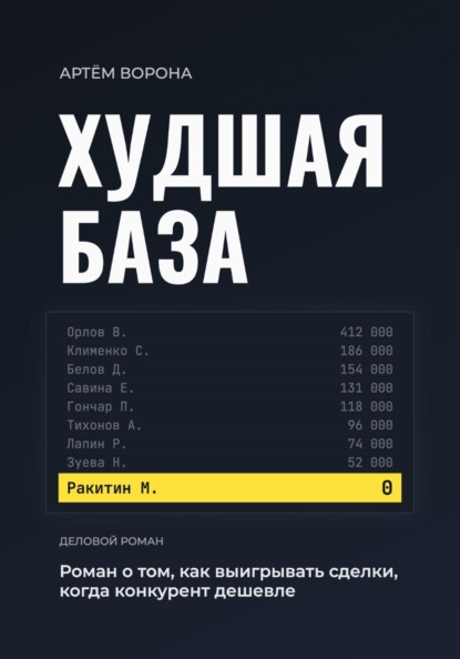 Скачать книгу Худшая база