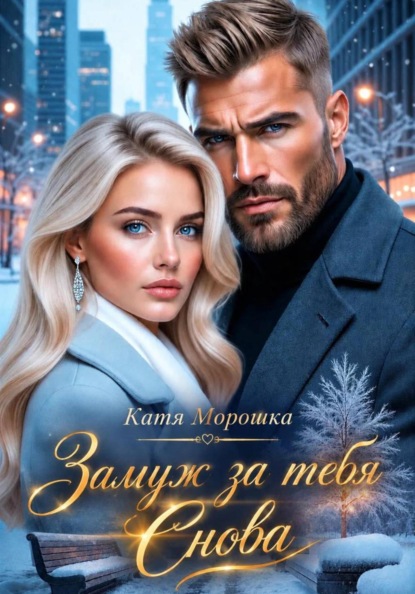 Скачать книгу Замуж за тебя. Снова