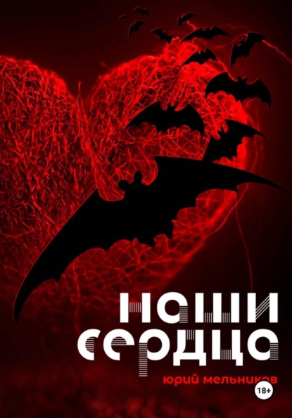 Скачать книгу Наши сердца