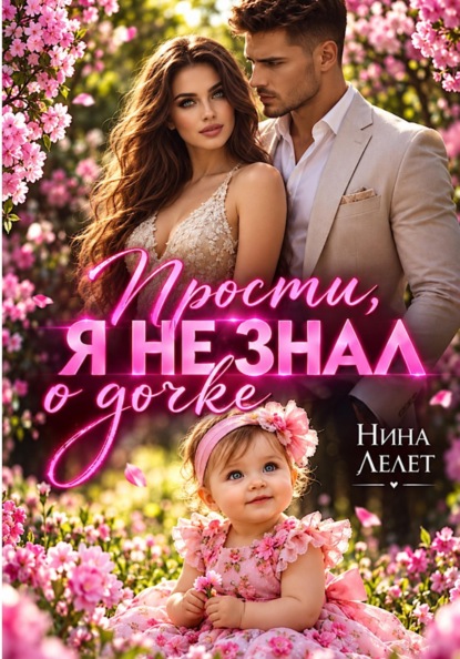 Скачать книгу Прости. Я не знал о дочке