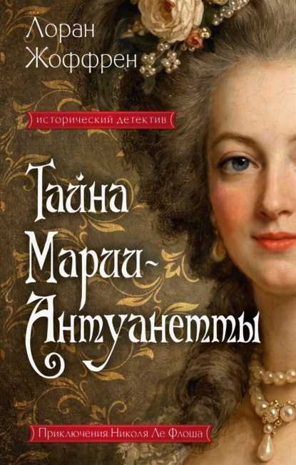 Скачать книгу Тайна Марии-Антуанетты