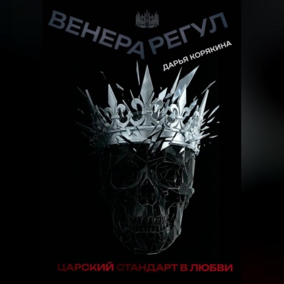 Скачать книгу Венера-Регул: Царский стандарт в любви