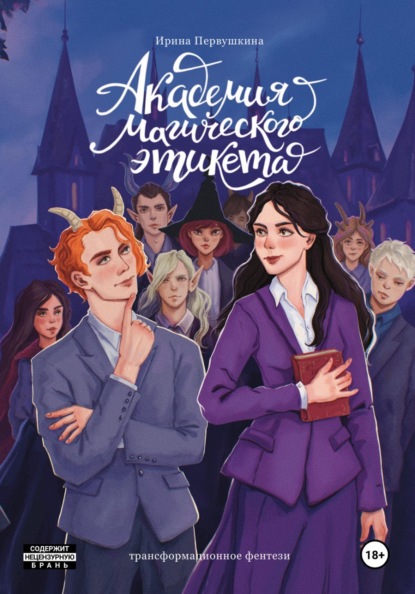 Скачать книгу Академия Магического Этикета