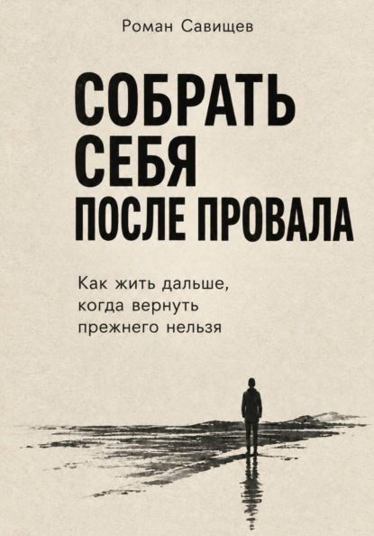 Собрать себя После Провала