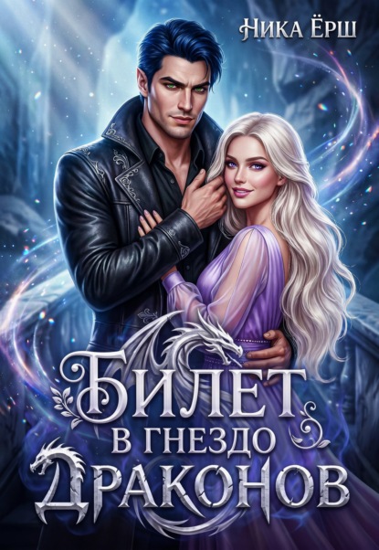 Скачать книгу Билет в гнездо драконов