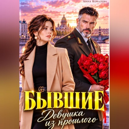 Скачать книгу Бывшие. Девушка из прошлого