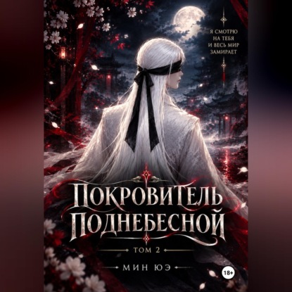 Скачать книгу Покровитель поднебесной. Том 2