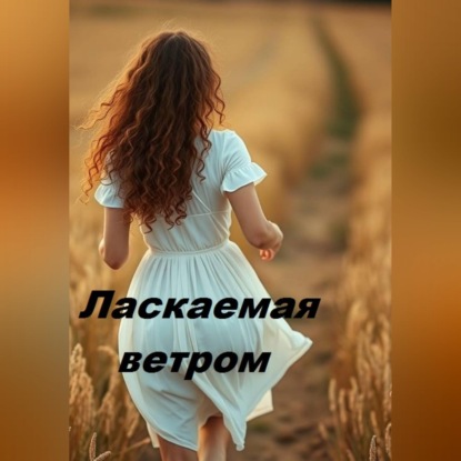 Скачать книгу Ласкаемая ветром