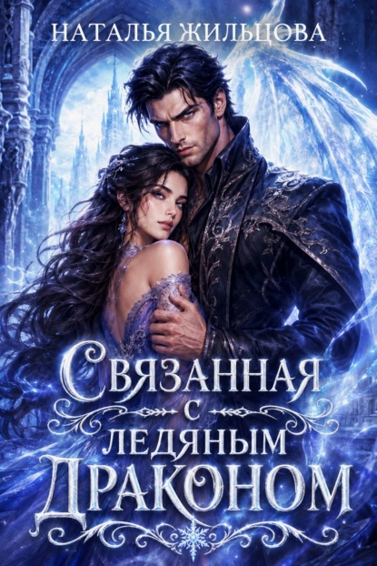 Скачать книгу Связанная с ледяным драконом