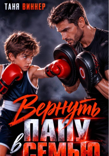 Скачать книгу Вернуть папу в семью