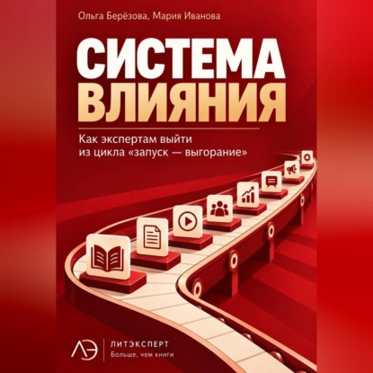 Скачать книгу Система влияния. Как экспертам выйти из цикла «запуск — выгорание»