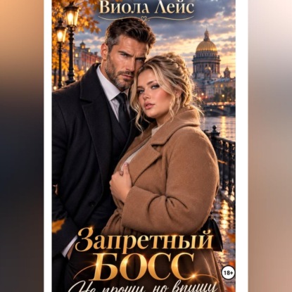 Запретный Босс. Не прощу, но впущу
