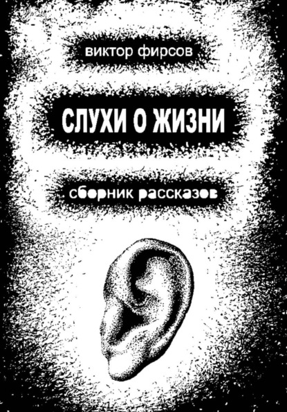 Скачать книгу Слухи о жизни