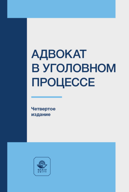 Адвокат в уголовном процессе. Учебное пособие для студентов вузов, обучающихся по направлению подготовки «Юриспруденция»