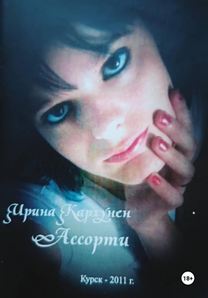 Ассорти