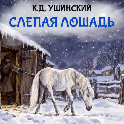 Слепая лошадь