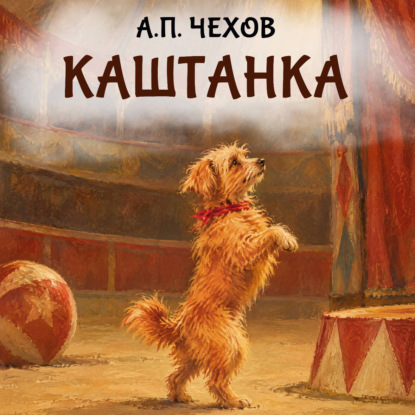 Каштанка