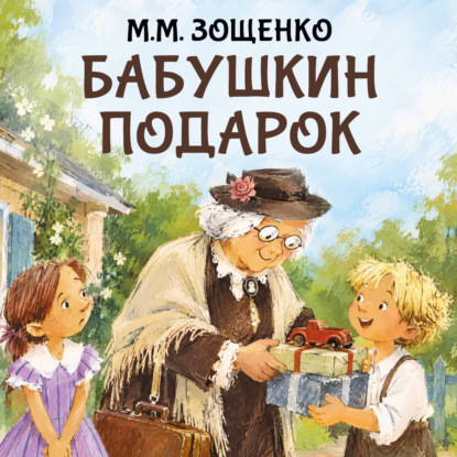 Скачать книгу Бабушкин подарок