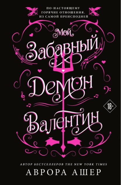 Скачать книгу Мой забавный демон Валентин
