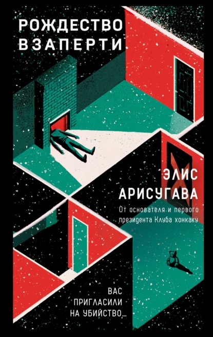 Скачать книгу Рождество взаперти