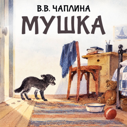 Скачать книгу Мушка